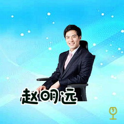 赵明远