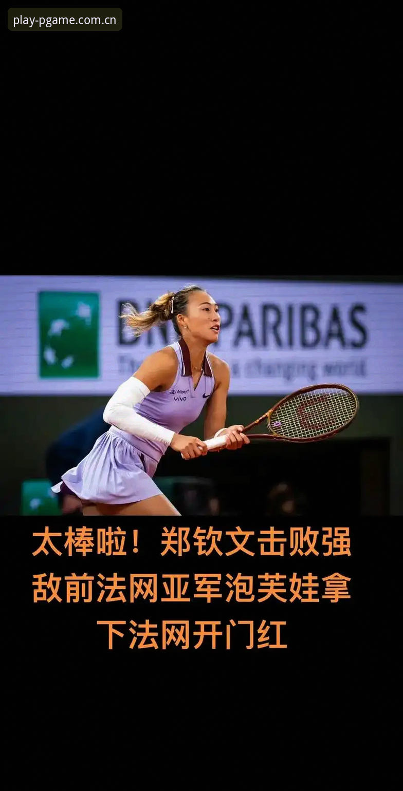 2026法网女单抽签：郑钦文保分压力下的创新突破之路
