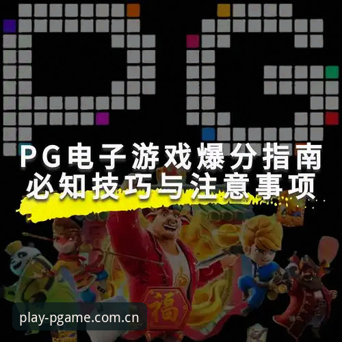 PG游戏扫码下载实用指南：从注册到赛事查询的全面解析